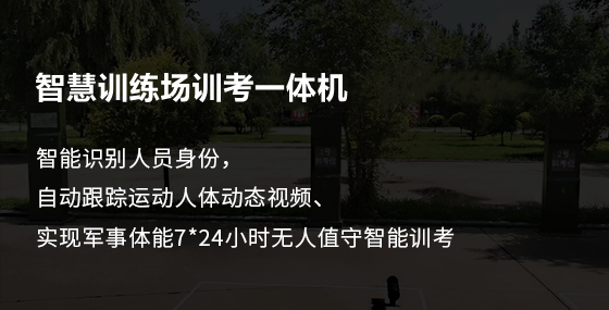 智慧训练场训考一体机